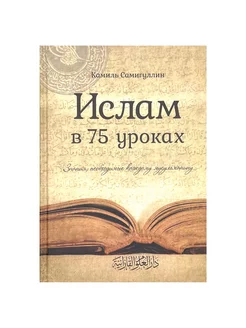 Книга "Ислам в 75 уроках", К. Самигуллин