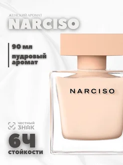 Парфюмерная вода Narciso Rodriguez Narciso Poudree 90мл