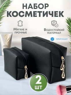 Косметички набор 2 шт