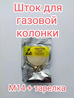 Шток в сборе для газовой колонки