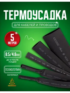 Термоусадочная трубка 8.5 4.8 мм 5 метров