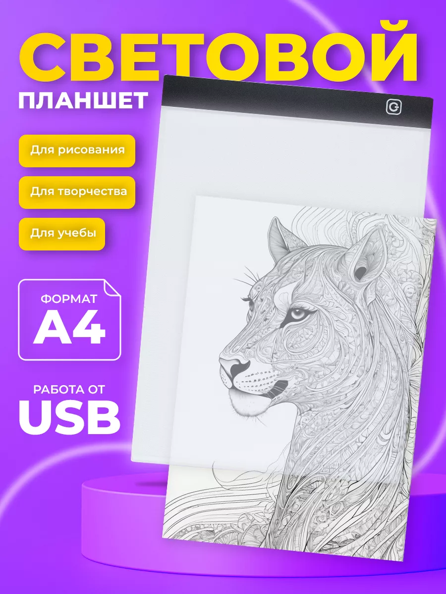 Световой планшет для рисования и копирования