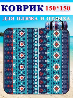 Пляжный коврик для пикника и отдыха