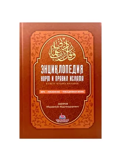 "Энциклопедия норм и правил Ислама в свете четырех мазхабов"