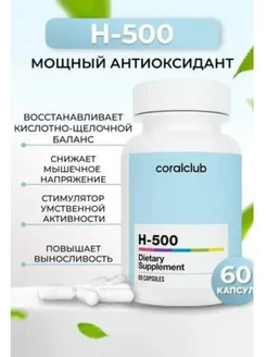 H-500 Мощный антиаксидант (60 капсул) Coralclub 238698592 купить за 3 461 ₽ в интернет-магазине Wildberries