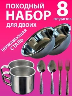 Походный набор 2 персоны из нержавейки для пары турист