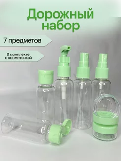 Дорожный набор флаконов