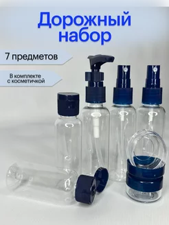 Дорожный набор флаконов