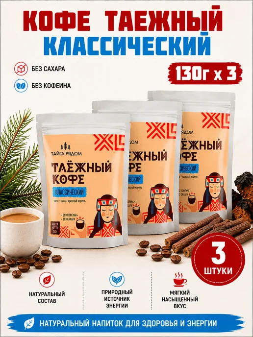 Основы Здоровья Кофе таежный "Классический" 3шт по 130 г, 3 шт, 130 г