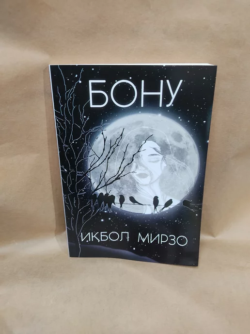 Bubook Бону - Икбол Мирзо