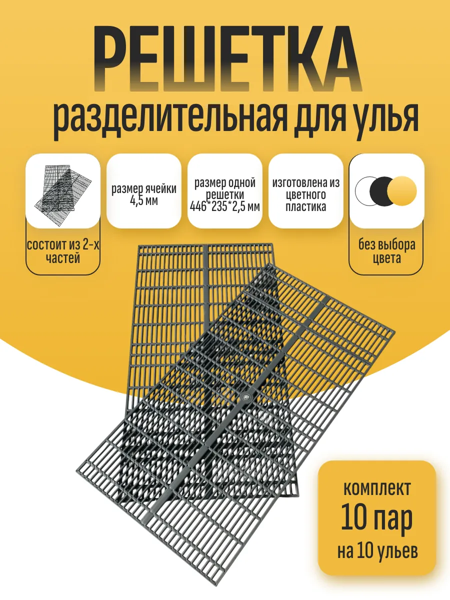 Разделительные решетки для улья 10 пар (20 шт)