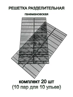 Разделительные решетки для улья 20 шт (10 пар)