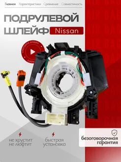 Подрулевой шлейф для Nissan B5567-ET025