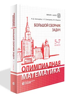 Олимпиадная математика. Большой сборник задач. 5-7 классы