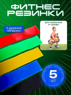 Фитнес-резинки эспандер набор 5 шт