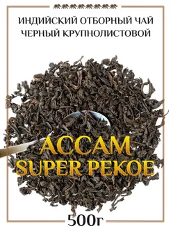 Индийский отборный черный чай Ассам Super Pekoe, 500 гр Восьмой слон 238704774 купить за 717 ₽ в интернет-магазине Wildberries