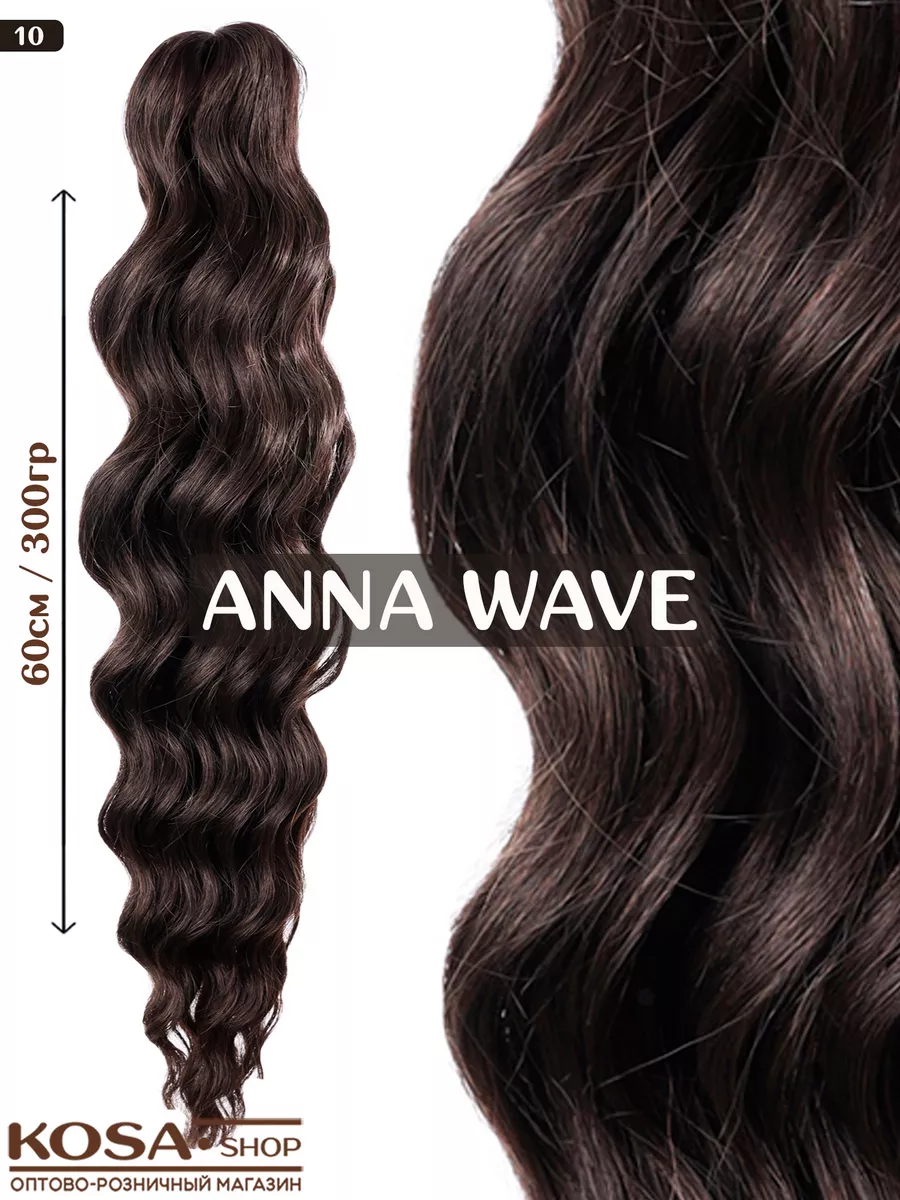 Афрокудри Anna Wave 55-60см 300гр (10)