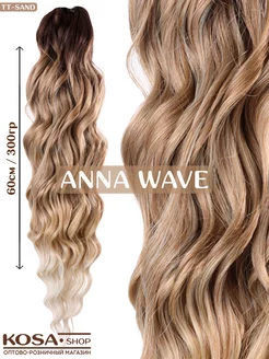 Афрокудри Anna Wave 55-60см 300гр (TT-Sand)