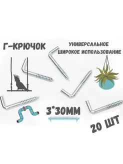 Крючок Г - образный(костыль)держатель.20шт.(3*30мм)