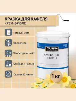 Краска для плитки в ванной, 1,1 кг Tury 238705559 купить за 893 ₽ в интернет-магазине Wildberries