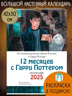 12 месяцев с Гарри Поттером. Календарь А3 на 2025 год Открытки Амели 238705974 купить за 577 ₽ в интернет-магазине Wildberries