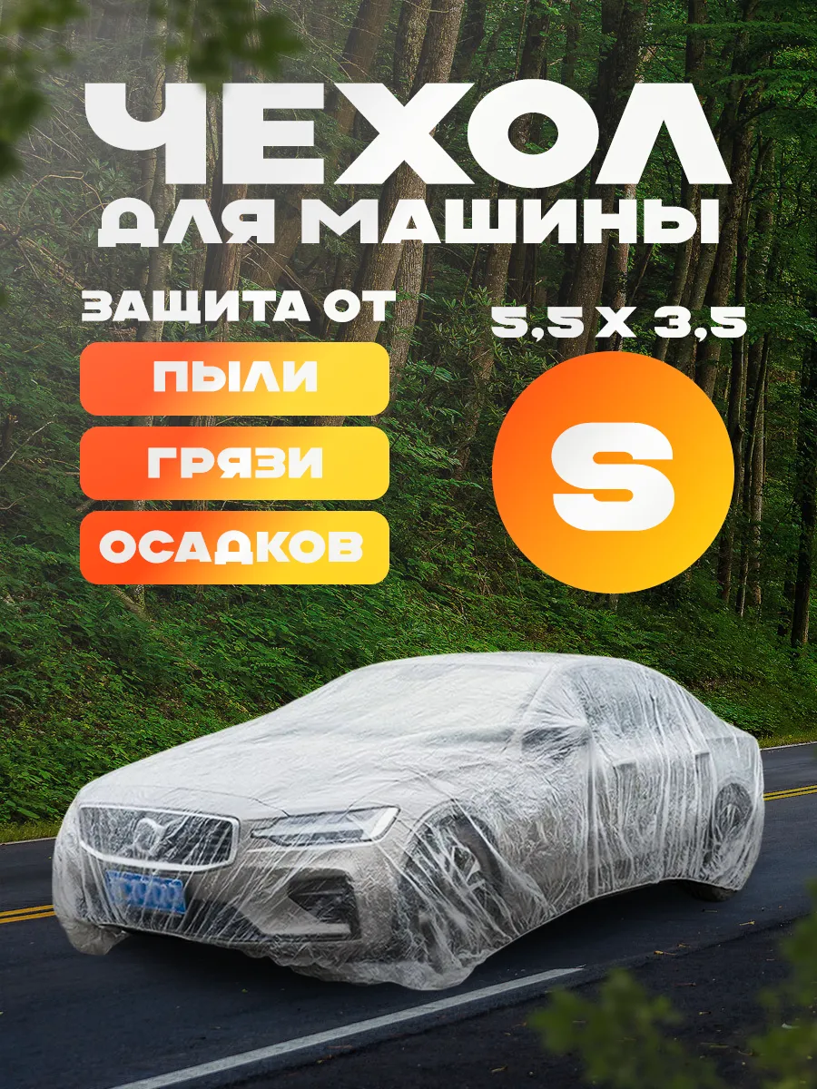 Чехол для автомобиля