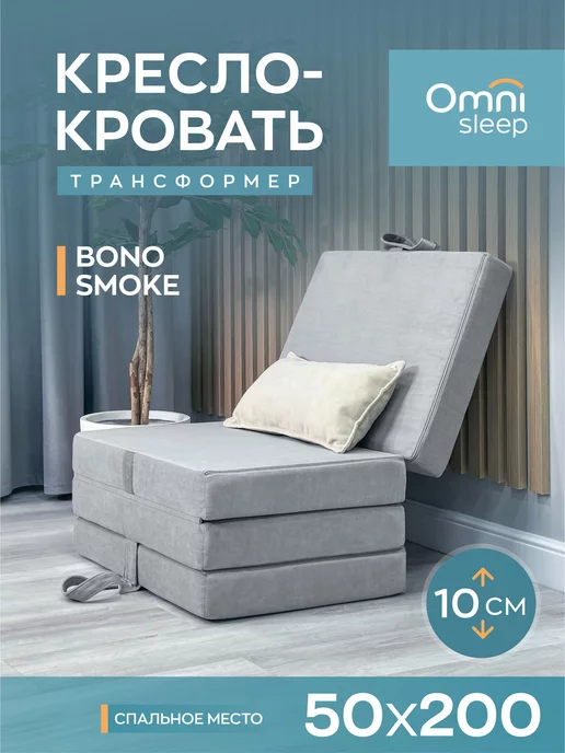 Omni Sleep Бескаркасное кресло трансформер складное 68*50*40