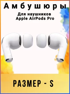 Амбушюры для AirPods Pro и Pro2. Размер - (S) MobileGears 238707497 купить за 202 ₽ в интернет-магазине Wildberries