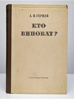 Кто виноват?