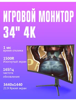 Игровой монитор для пк 34" 4K VecorSonic 165Гц черный CHALIZA 238707715 купить за 18 205 ₽ в интернет-магазине Wildberries