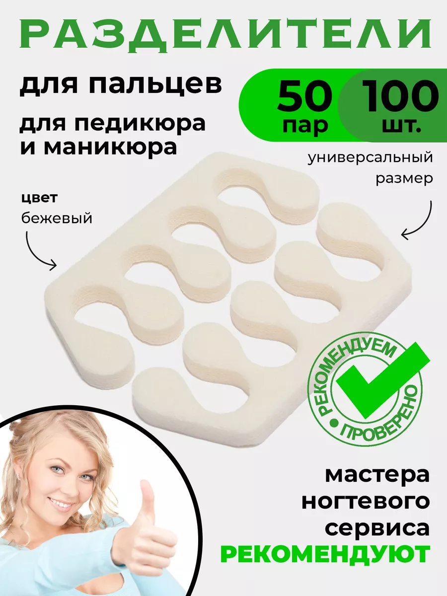 Разделители для пальцев ног 100 шт