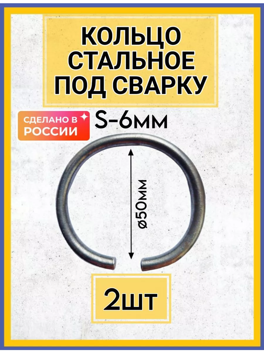Кольцо стальное под сварку такелажное 2шт