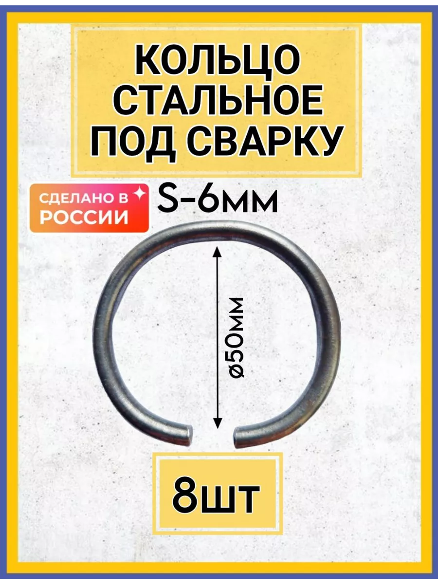 Кольцо стальное под сварку такелажное 8шт