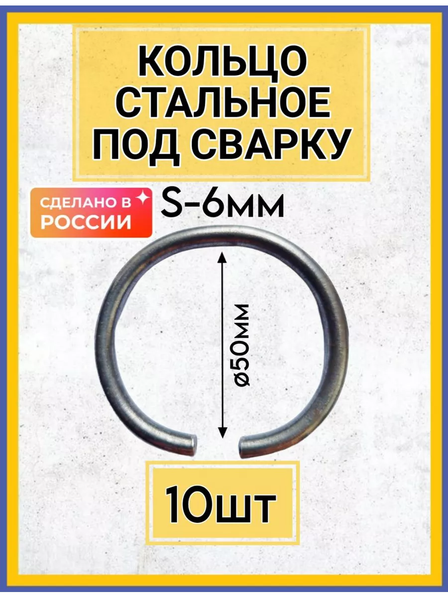 Кольцо стальное под сварку такелажное 10шт