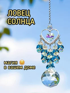 Ловец солнца - декор для дома Ф.А.С.С.Ю. Вид 1.