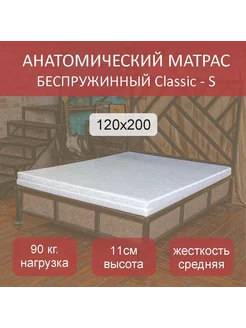 Матрас анатомический Classic S 120х200