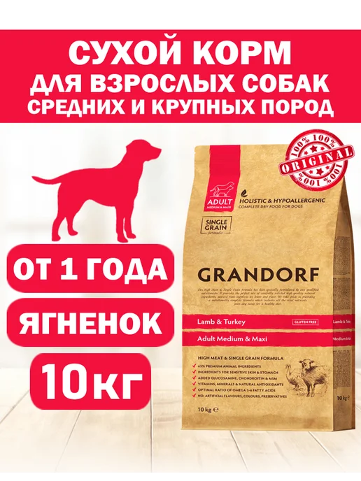 Сухой корм Grandorf' для собак, крупные, средние, индейка, ягненок, 10 кг