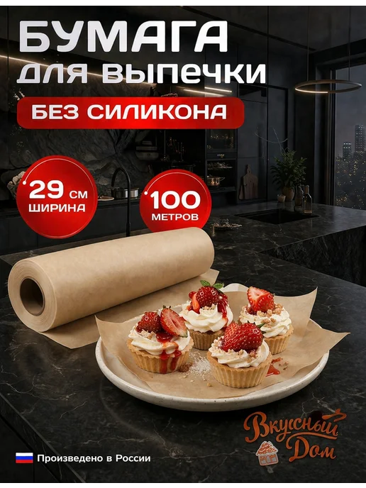 ВКУСНЫЙ ДОМ Бумага для выпечки без силикона 100 м для запекания, 100 м