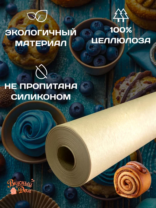 ВКУСНЫЙ ДОМ Бумага для выпечки без силикона 100 м для запекания, 100 м, фото 2