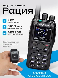 Рация AT-D878UV II PLUS