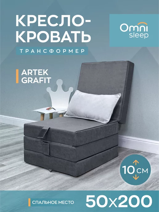 Omni Sleep Бескаркасное кресло трансформер складное 50*50*40