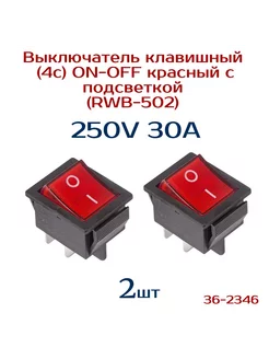 Выключатель 2 шт, 36-2346, 250V 30А (4с) ON-OFF Rexant 238710060 купить за 407 ₽ в интернет-магазине Wildberries