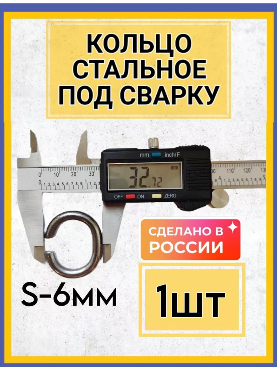 Кольцо стальное под сварку такелажное 1шт
