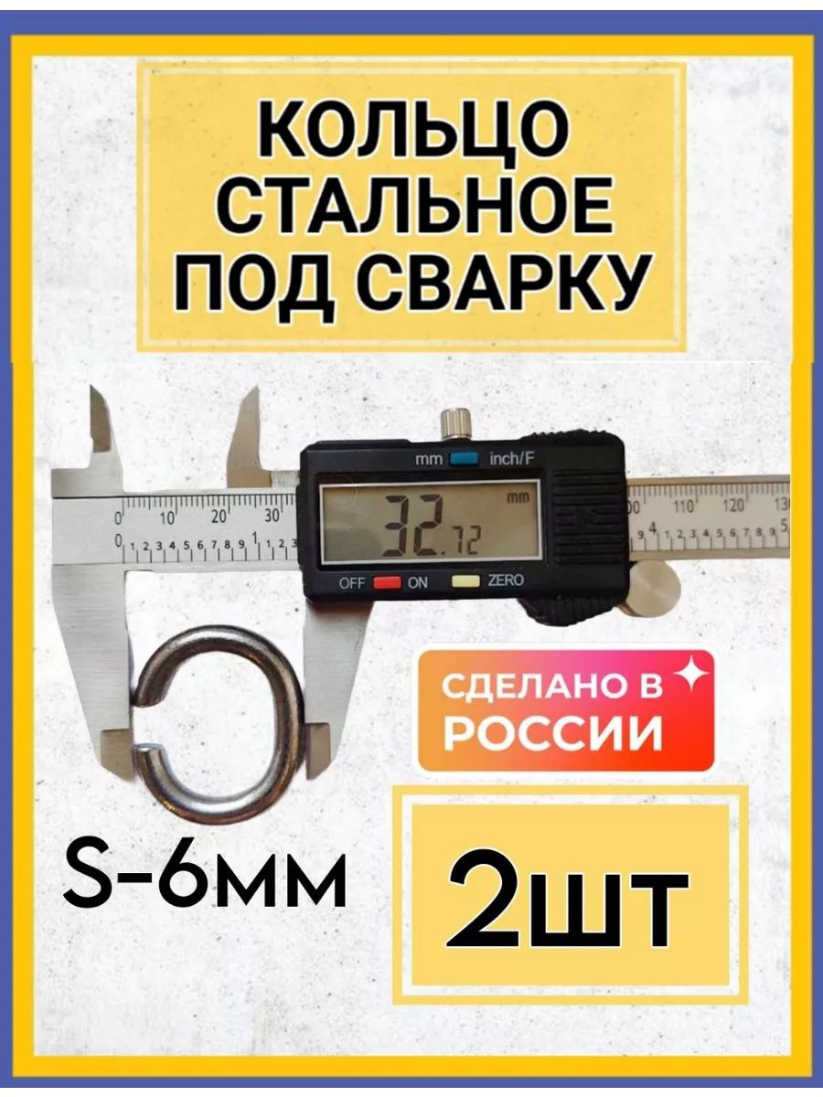 Кольцо стальное под сварку такелажное 2шт