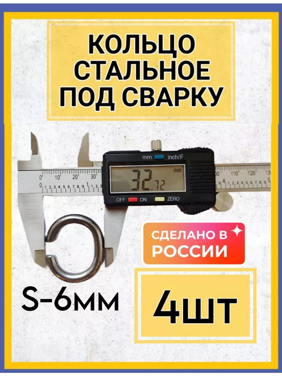 Кольцо стальное под сварку такелажное 4шт