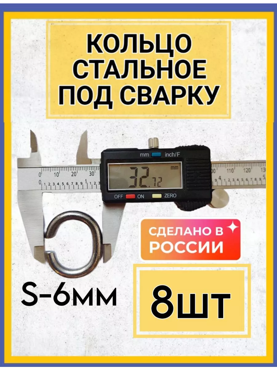 Кольцо стальное под сварку такелажное 8шт