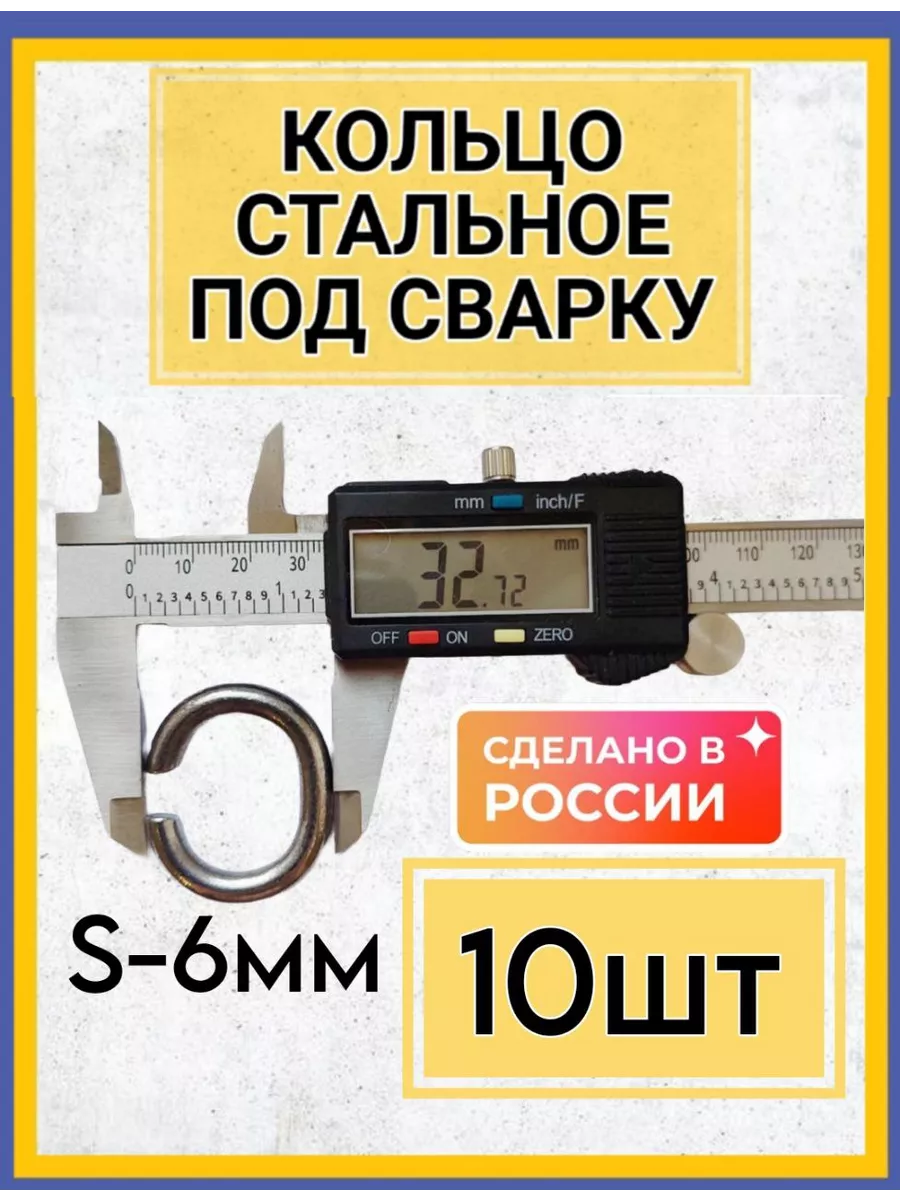 Кольцо стальное под сварку такелажное 10шт