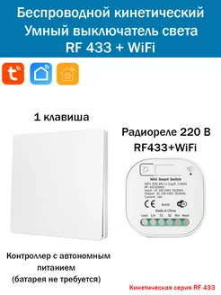 Беспроводной кинетический WiFi умный выключатель света (1кл) Smart дом 18RUS 238711261 купить за 1 030 ₽ в интернет-магазине Wildberries