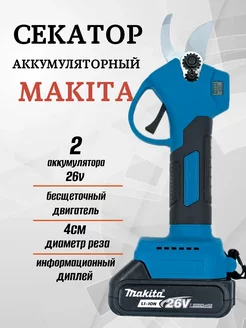 Садовый секатор аккумуляторный Makita 26V