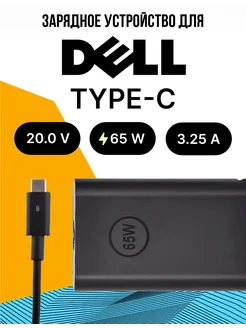 Зарядка для ноутбука 65W Type-C с сетевым кабелем Dell 238711569 купить за 1 579 ₽ в интернет-магазине Wildberries